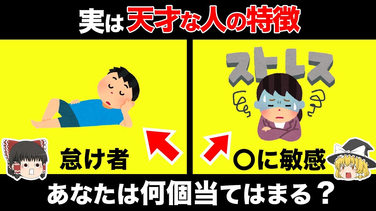 【ゆっくり解説】天才に共通している特徴7選【あなたは当てはまる？】