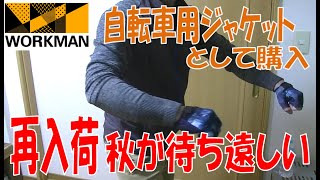 もう買えないWORKMAN MOVE ACTIVE HYBRIDジャケット 自転車通勤用にワークマン購入レビュー サイクリングだけじゃない絶品 バイク用にも使えるかもしれないがコケたら大けがするな