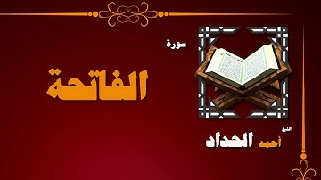 001  القران الكريم بصوت الشيخ احمد الحداد   سورة الفاتحة