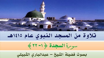 قراءة من المسجد النبوي الشريف عام 1415 | سورة السجدة {1 - 22} بصوت فضيلة الشيخ عبدالباري الثبيتي