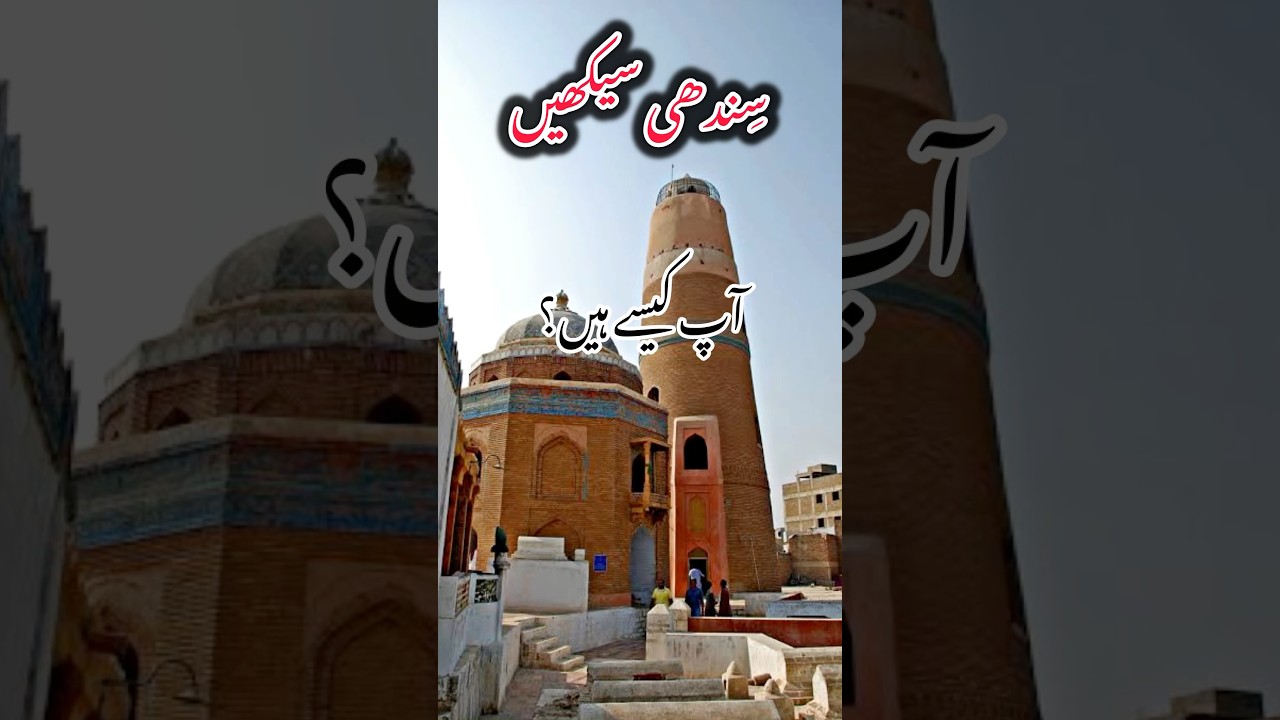 Learn Sindhi | Sindhi Communication | How are you 