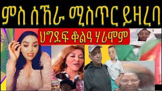 መጥቃዕቲ ህግደፍ ኣብ ልዕሊ ህጻን ፥ ኣስቲ ህግደፍ ሕድሕደን ይባልዓ