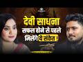 Blessings Of Goddess Durga &amp; Shakti Kavach। Divine Signs &amp; Negative Energy । Sumitacharya Maharaj