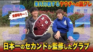 敵のヤウチに誕プレ…NPB最高のセカンド監修の8万円新型グラブ