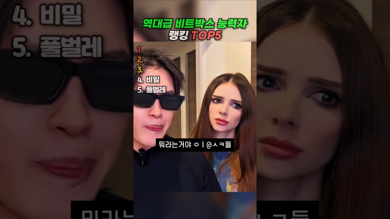 역대급 비트박스 능력자 모먼트 랭킹 TOP5 #랭킹 #유머