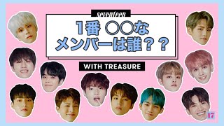 TREASUREの「1番○○なメンバーは誰？」［TREASURE / 日本語字幕］