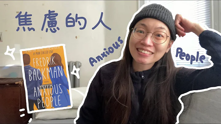 无雷书评 ||焦虑的人 (Anxious People) by Fredrik Backman 读后感 - 天天要闻