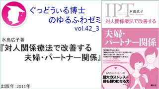 書籍『対人関係療法で改善する 夫婦・パートナー関係』の紹介：ゆるふわゼミその42 03（「その042 04」まである）