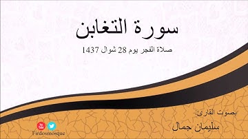 صلاة الفجر من مسجد الفردوس للشيخ سليمان جمال سورة التغابن يوم 28 شوال 1437
