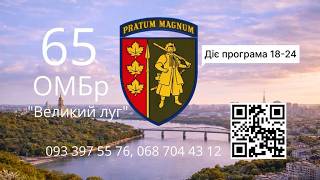 65 ОМБр "Великий Луг"