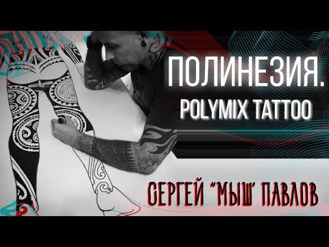 Video: Polineziya Tatuirovkasining Ma'nosini Qanday Topish Mumkin