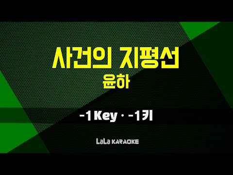 윤하 - 사건의 지평선 (-1키) 노래방 MR
