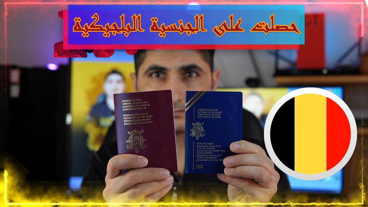 كيف أخدت الجنسية البلجيكية 2023 #بلجيكا_بالعربي  مع أبو جودي
