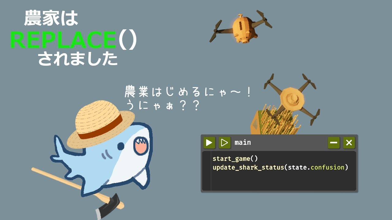 【農家はREPLACE()されました】ゆるっと開発っ！