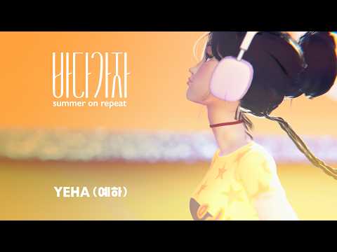 [MV] YEHA(예하) - 바다가자(Summer on repeat)