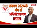 Sankalp conclave 2024 live jantantra tv    ashwini upadhyay exclusive  jtv