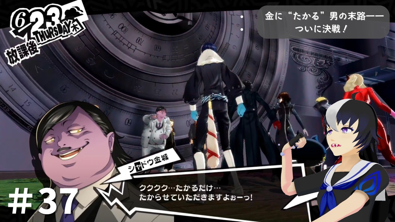 【ペルソナ5 ザ・ロイヤル】金に“たかる”男の末路――ついに決戦！【#37】