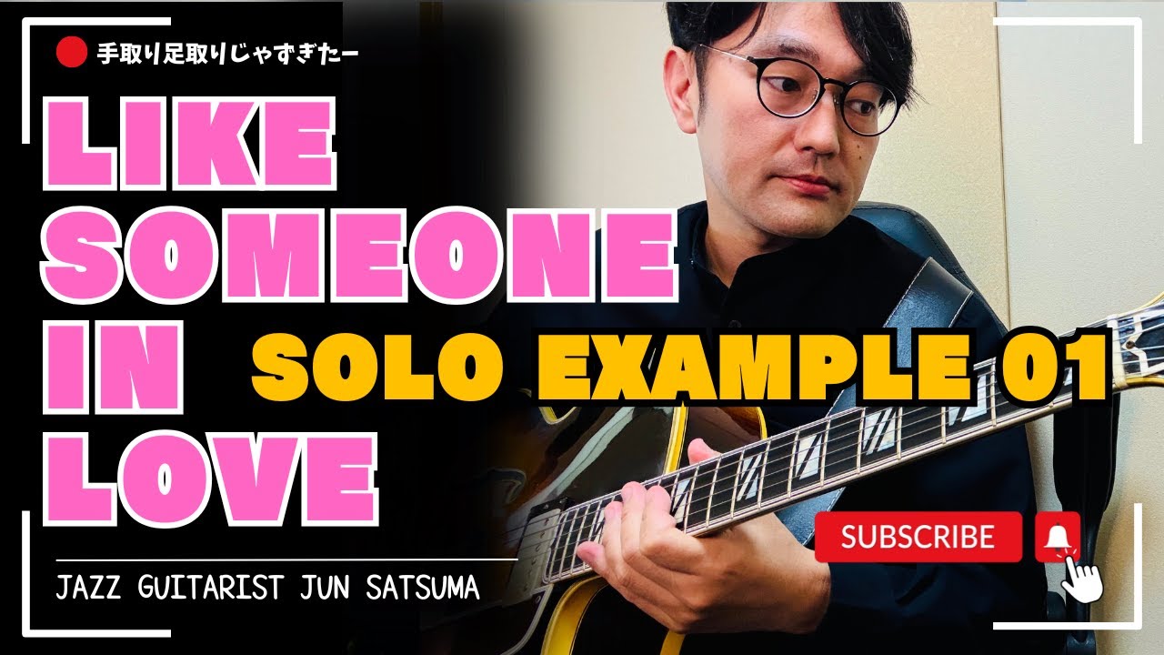 Like Someone In Love ~Solo Example 01~ (アドリブ例)【実践編