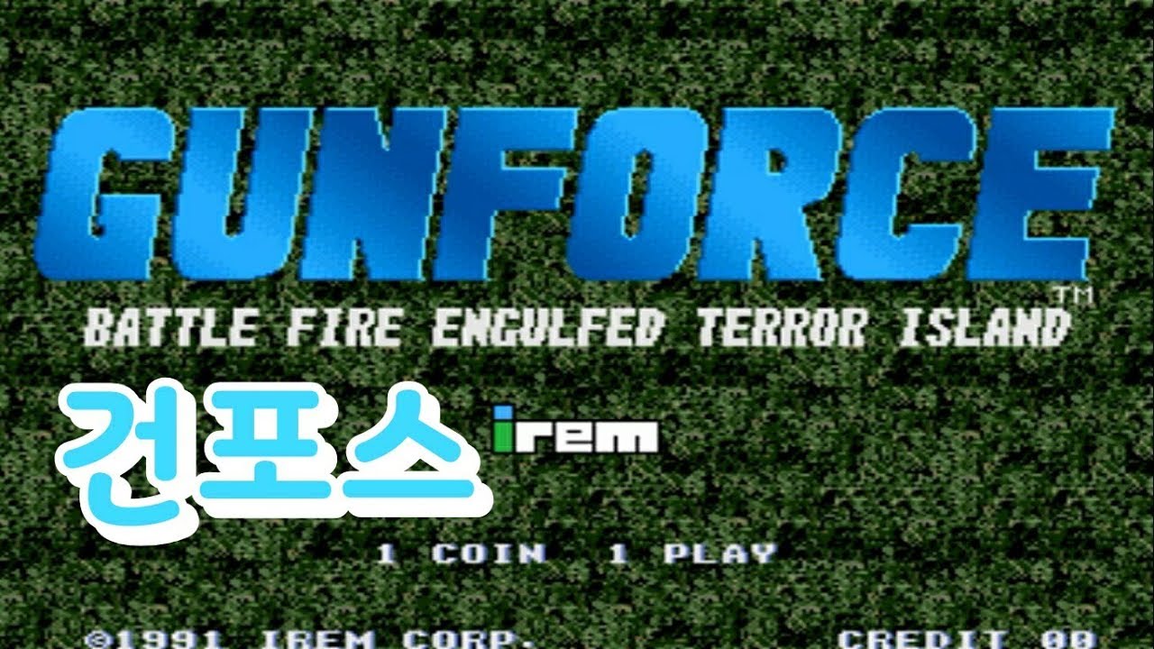고전게임 원코인)건포스 IREM(GunForce 1991)원코인 한판하기 YouTube