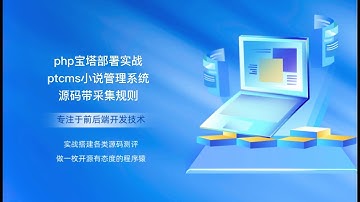 php宝塔部署实战ptcms小说管理系统源码带采集规则