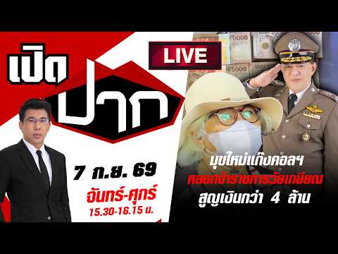 🔴LIVE:  เตือน! มุขใหม่แก๊งคอลฯ หลอกข้าราชการวัยเกษียณ สูญเงินกว่า 4 ล้าน | เปิดปาก | 7 ก.ย. 69