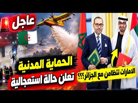 الإمارات تهد د الجزائر اعلان غريب حرائق كل دقيقة معظم ولايات الجزائر الحماية المدنية تعلن خطير
