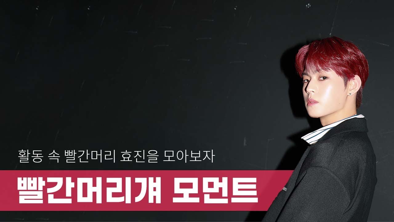 [온앤오프 효진] 빨간머리걔 모먼트 | 활동 속 빨간머리 효진을 모아보자❤️‍🔥