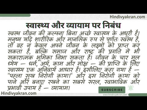 स्वास्थ्य और व्यायाम पर निबंध - Swasthya aur Vyayam Nibandh in Hindi