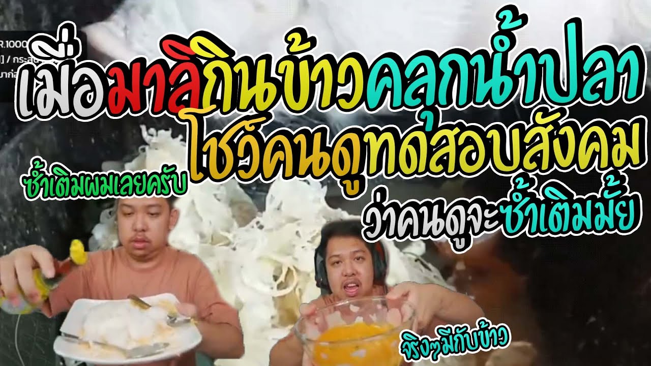 มาลี สวยมาก เมื่อมาลีกินข้าวคลุกน้ำปลาทดสอบคนดูว่าจะมีใครซ้ำเติมมั้ยที่ ...