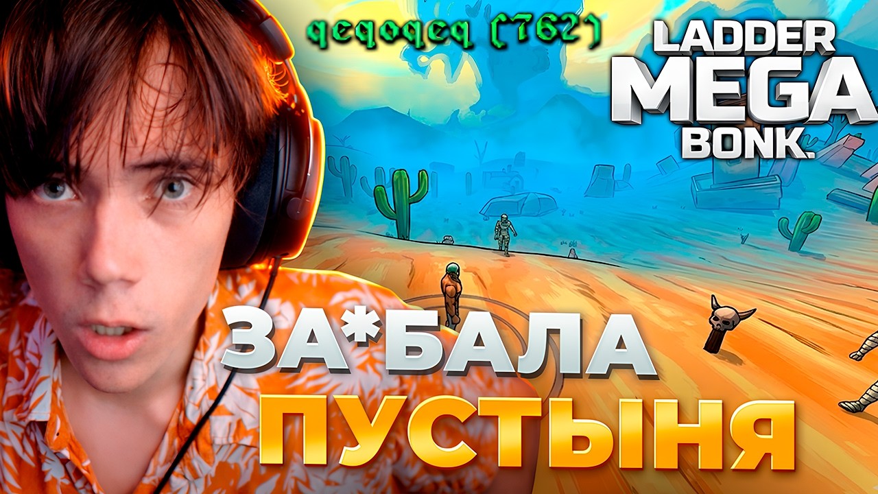 ДЕДОДЕД НИЧЕМУ НЕ НАУЧИЛСЯ ? — подготовка к турниру по Megabonk