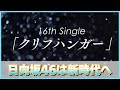 センターはあの子 日向坂46 16th クリフハンガー 発売決定