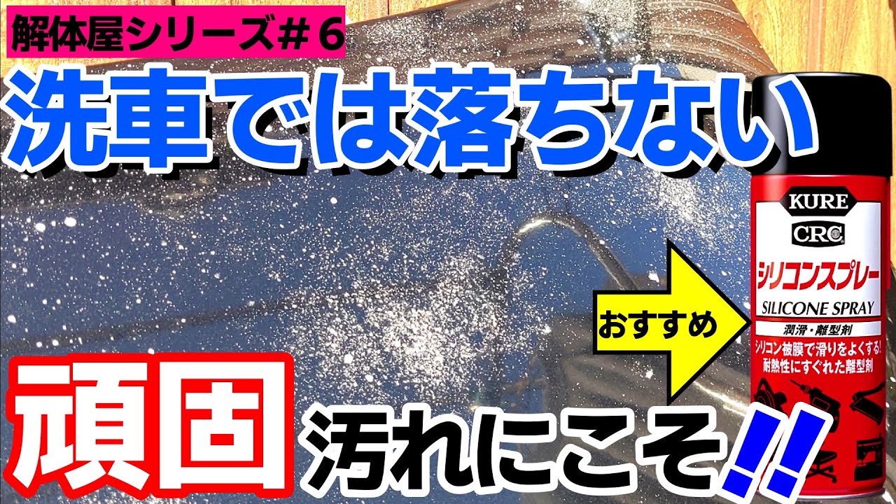 呉シリコンスプレー 使い方次第 有効性を徹底紹介 556と混同していませんか 洗車好き Silicon Car Wash シリコン洗車 Youtube 呉シリコンスプレー 使い方次第 有効性を徹底紹介 556と混同していませんか 洗車好き Silicon Car Wash シリコン洗車 Youtube