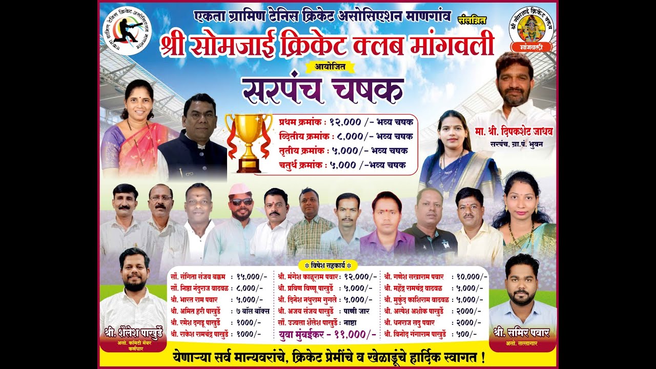 श्री सोमजाई क्रिकेट क्लब मांगवली, सरपंच चषक, पर्व ११ वे