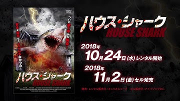 映画『ハウス・シャーク』予告　HOUSE SHARK Japanese ver Trailer