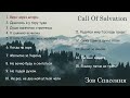 Зов Спасения || Call of Salvation  - Collection. 2024 - Альбом 3