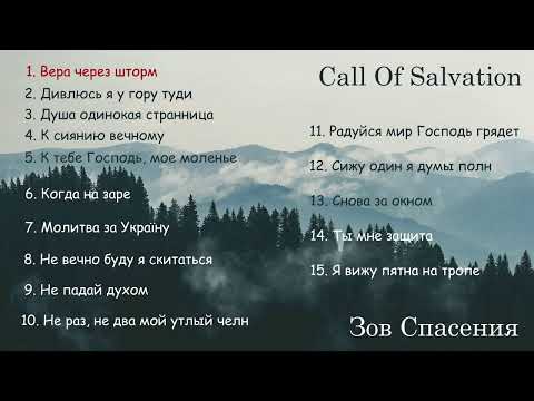 видео: Зов Спасения || Call of Salvation  - Collection. 2024 - Альбом 3