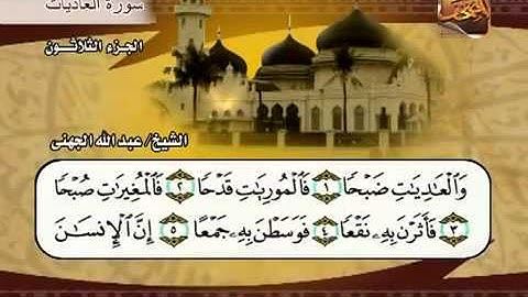 سورة العاديات الشيخ عبدالله الجهني