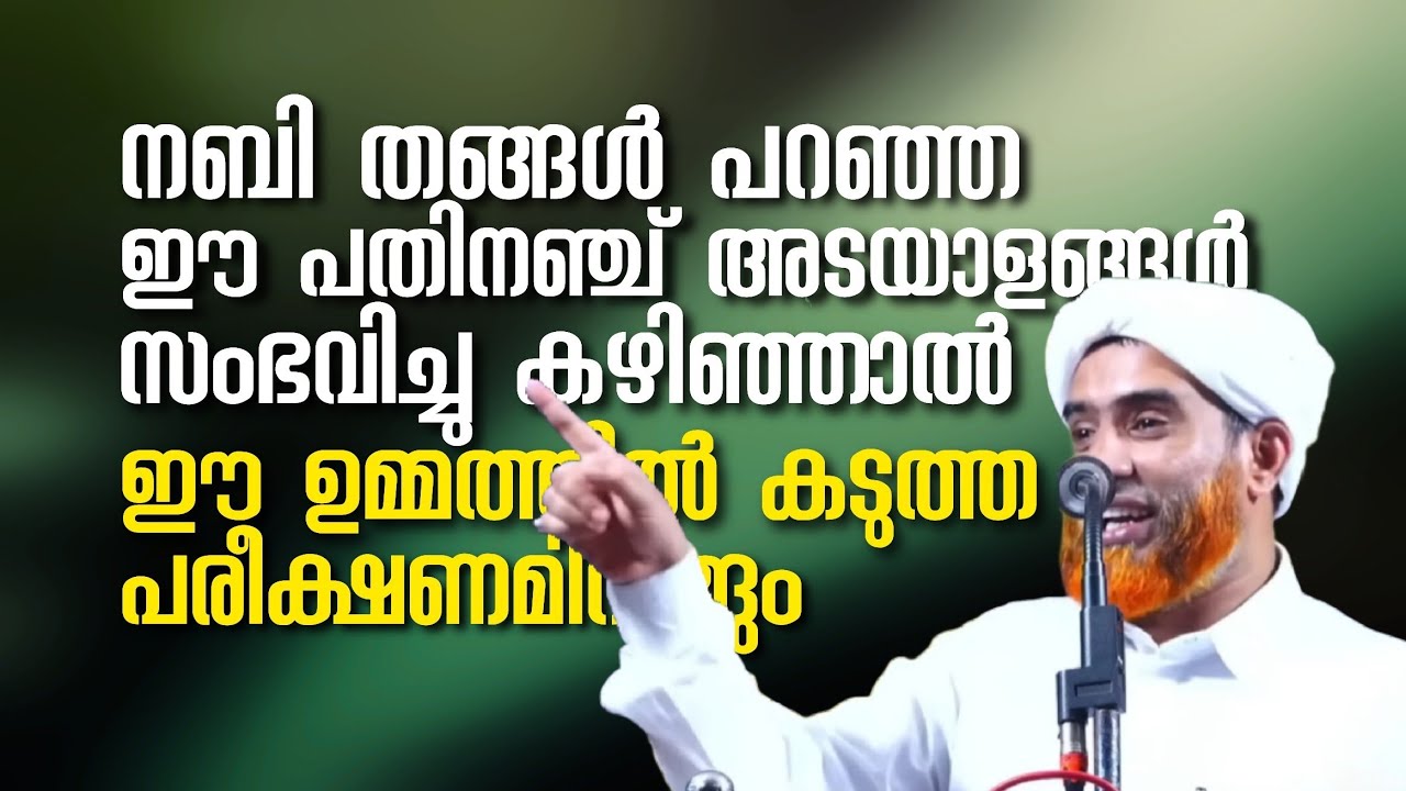 ഈ പതിനഞ്ച് കാര്യങ്ങൾ ഇവിടെ അനുവർത്തിച്ചാൽ ഈ ഉമ്മത്തിൽ അല്ലാഹുവിൻ്റെ കടുത്ത പരീക്ഷണമിറങ്ങും
