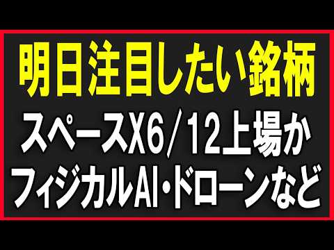 明日注目したい銘柄を見てみる！（宇宙関連銘柄・ファナック・アストロ・ＱＰＳ・フィジカルＡＩ関連・INPEX・テラドローン）株式テクニカルチャート分析