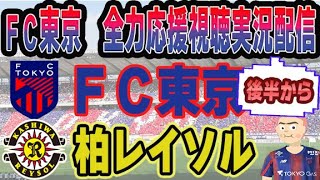 【FC東京　同時視聴　実況】　後半から配信します！2024年 J1リーグ第12節　FC東京－柏レイソル　FC東京全力応援同時視聴 実況 配信！　※ライブ配信　#jリーグ 　 #fc東京 #柏レイソル