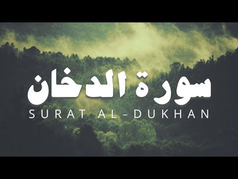 سورة الدخان كاملة تلاوة هادئة ومؤثرة بصوت حسين العزام