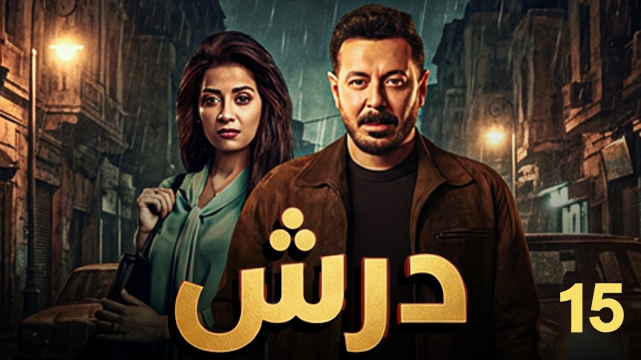 حصريا مسلسل درش الحلقة 15 | بطولة مصطفي شعبان | رمضان 2026