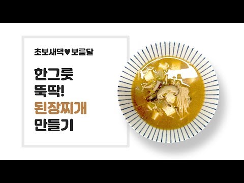 [Easy Recipes] Korean Food : Doenjang-jjigae / Soybean paste stew