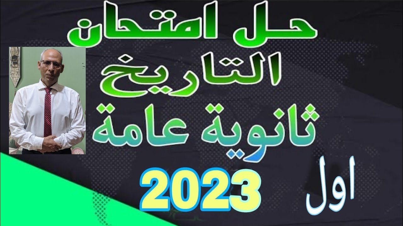 حل امتحان الثانوية العامة 2023 تاريخ الدور الأول الامتحان مراجعة نهائية open book  2024 مراجعة شاملة