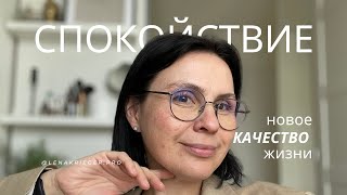 Я выбираю спокойствие! Новое качество жизни