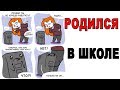 Лютые Приколы. РОДИЛСЯ В ШКОЛЕ (Угарные Мемы)