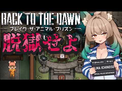 【Back to the Dawn ~ブレイク･ザ･アニマル･プリズン~ / ゲーム配信】冤罪からの脱獄記9【一ノ瀬エルマ / VTuber】