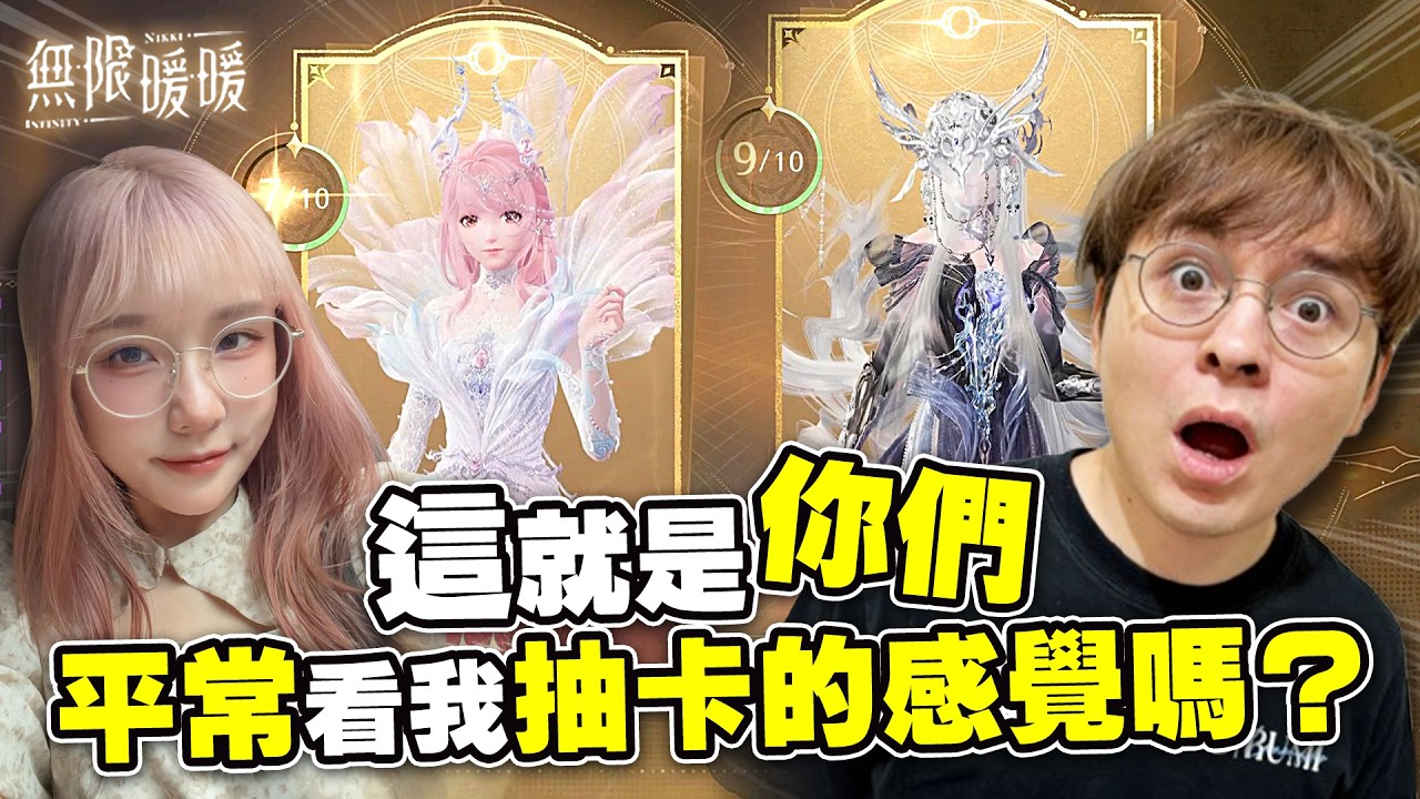 原來這就是你們平常看我抽卡的心情嗎？？