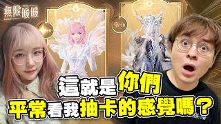 原來這就是你們平常看我抽卡的心情嗎？？