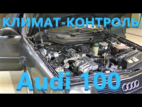 Audi 100 C3 - Хитрая неисправность климатической установки